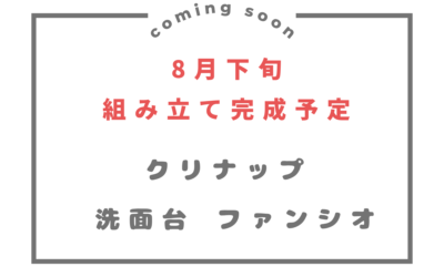 No.114 クリナップ・ファンシオ・ﾌﾞﾗｳﾝﾁｪﾘｰ